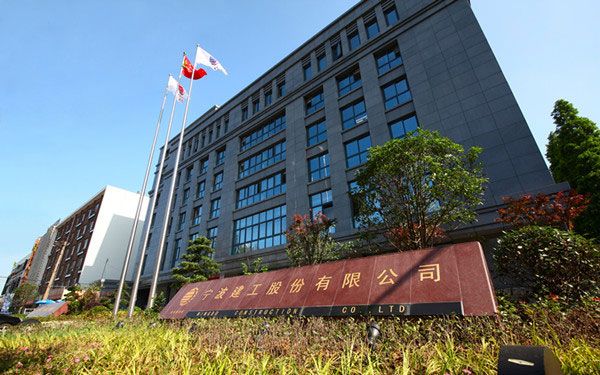 富裕宁波建工股份有限公司